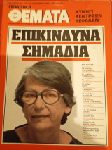 Πολιτικά Θέματα, Σεπτεμβρίου 1984