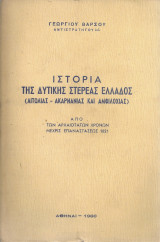 Ιστορία της Δυτικής Στερεάς Ελλάδος (Αιτωλίας - Ακαρνανίας και Αμφιλοχίας) από των αρχαιοτάτων χρόνων μέχρις Επαναστάσεως 1821