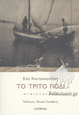 ΤΟ ΤΡΙΤΟ ΠΟΔΙ