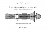 Ο Βιτρούβιος στη χώρα των αντιπαροχών: Εκφάνσεις της αθηναϊκής αρχιτεκτονικής