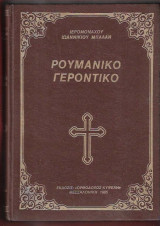 Ρουμάνικο Γεροντικό
