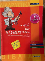 Το κλειδί των Μαθηματικών