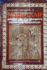 Μπωντλαίρ- καρδιά μου ξεγυμνωμένη