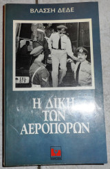 Η δικη των αεροπορων 1983 δεδες