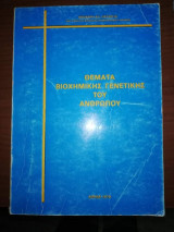 Θέματα βιοχημικης γενετικής του ανθρώπου