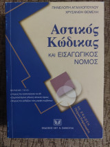 Αστικός κώδικας και εισαγωγικός νόμος