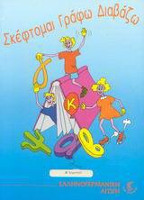 Σκέφτομαι, γράφω, διαβάζω Δ΄ δημοτικού