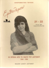 Εμβόλιμον 21-22, Ιούνιος 1994