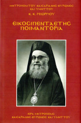 Εικοσιπενταετής Ποιμαντορία