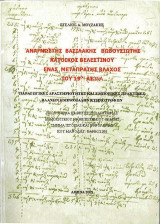 Αναγνώστης Βασιλάκης Βουβουσιώτης κάτοικος Βελεστίνου. Ένας μεταπράτης βλάχος του 19ου αιώνα: Παραγωγικές δραστηριότητες και εμπορικές πρακτικές βλάχων ημινομάδων κτηνοτρόφων