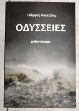 Οδυσσειες 2020 γιωργος καλεαδης