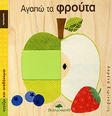 ΑΓΑΠΩ ΤΑ ΦΡΟΥΤΑ