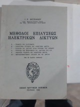 Μεθοδοι επιλυσεως ηλεκτρικων δικτυων [ι. χατζηλαου]