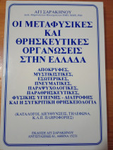 Οι μεταφυσικές και θρησκευτικές οργανώσεις στην Ελλάδα