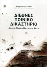 ΔΙΕΘΝΕΣ ΠΟΙΝΙΚΟ ΔΙΚΑΣΤΗΡΙΟ