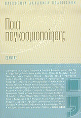 Ποια παγκοσμιοποίηση