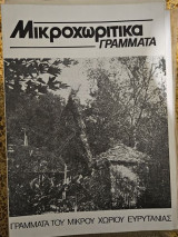 Μικροχωρίτικα Γράμματα. Τεύχη 49-50 (1991-1992)