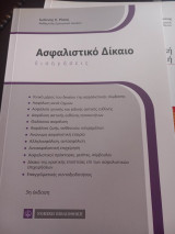 Ασφαλιστικό Δίκαιο Εισηγήσεις