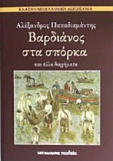 Βαρδιάνος στα σπόρκα και άλλα διηγήματα: Κλασική Νεοελληνική Λογοτεχνία