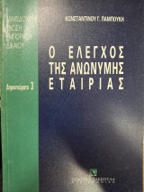 Ο έλεγχος της ανώνυμης εταιρίας