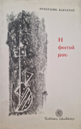Η φωτια μου