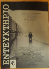 Εντευκτήριο Τεύχος 49 Ιαν. -Μαρτ. 2000
