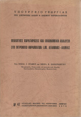 Βιολογικές παρατηρήσεις και οικονομική ανάλυση στο εκτροφείο θηραμάτων Ι.Μ.Αγάθωνος - Λαμίας