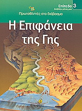 Η επιφάνεια της γης