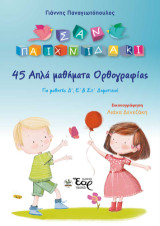 45 απλά μαθήματα ορθογραφίας: Για μαθητές Δ', Ε' και ΣΤ' δημοτικού