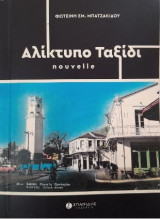 Αλίκτυπο ταξίδι: Nouvelle