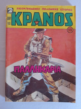 Κράνος τεύχος 593