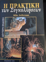 Η πρακτική των συγκολλήσεων