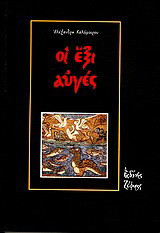 Οι έξι αυγές
