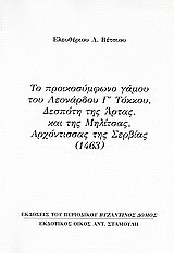 Το προικοσύμφωνο γάμου του Λεονάρδου Γ΄ Τόκκου, Δεσπότη της Άρτας, και της Μηλίτσας, αρχόντισσας της Σερβίας (1463): Ανάτυπο του περιοδικού "Βυζαντινός Δόμος"
