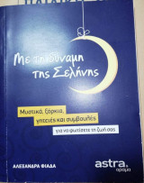 Με τη Δύναμη της Σελήνης