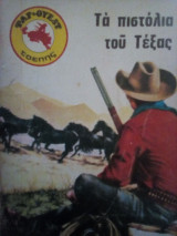 Τα πιστόλια του Τέξας