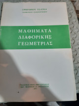 Μαθήματα Διαφορικής Γεωμετρίας [Γρ. Τσάγκας ,1977]