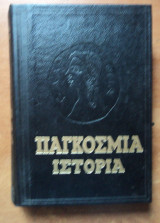 Παγκόσμια Ιστορία Ακαδημία Επιστημών Εσσδ τόμος Ε2