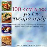 100 συνταγές για ένα πνεύμα υγιές: Βελτιώστε τις διανοητικές σας δυνατότητες και τη διάθεσή σας απολαμβάνοντας
