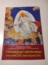 Τι θα υπάρχη και τι δεν θα υπάρχη στην άλλη ζωή, στην Αιώνια Ζωή;