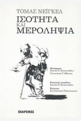 Ισότητα και μεροληψία
