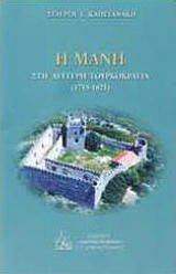 Η Μάνη στη δεύτερη τουρκοκρατία (1715-1821)