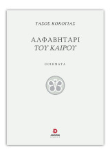 Αλφαβητάρι του καιρού