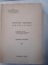Προτυποι μεθοδοι αναδυσεως Α)ανθρακος και κωκ Β)προιοντων του πετρελαιου και λιπαντικων υλων (ν.οικονομοπουλος ,ε.μ.π. ,1963)