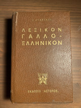 Λεξικόν γαλλο-ελληνικόν