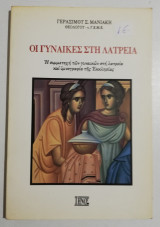 Οι γυναίκες στη λατρεία