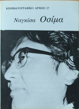 Κινηματογραφικό αρχείο, Ναγκίσα Οσίμα