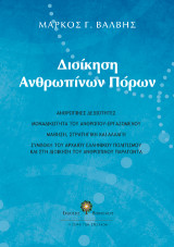 Διοίκηση ανθρωπίνων πόρων