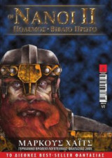 Οι Νάνοι ΙΙ: πόλεμος