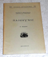 Παννυχις 1977 ιωαννου φουντουλη